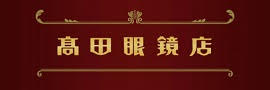 高田眼鏡店